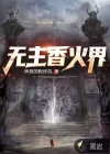 无主香火界