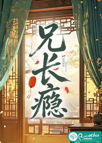 兄长瘾