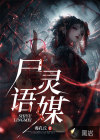 尸语灵媒