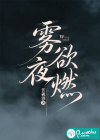 雾夜欲燃