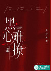 黑心难撩