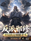 反派邪修：开局我是瘸腿老头