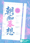 朝痴暮想