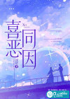 喜恶同因