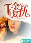 千金复仇