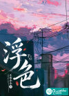 浮色