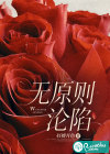 无原则沦陷