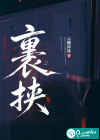 裹挟