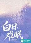 白日难眠