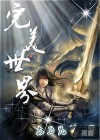 完美世界