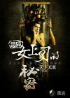 诡异女上司的秘密