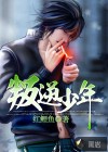 叛逆少年
