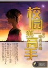 校园第一高手