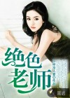 绝色老师