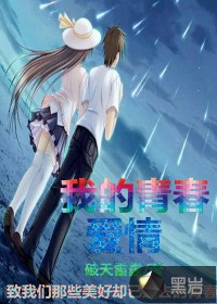 我的青春爱情