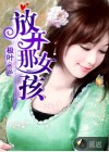 放开那女孩