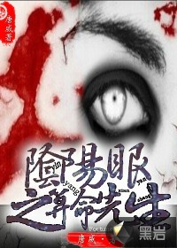 阴阳眼之算命先生