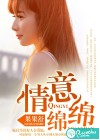 情意绵绵
