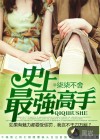 史上最强高手