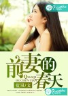 前妻的春天