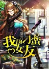 我的刁蛮女友