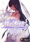 我的系统有点萌