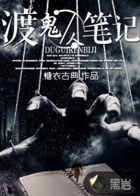 渡诡人笔记