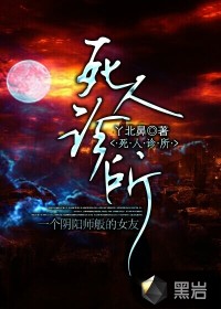 死人诊所