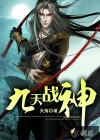 九天战神