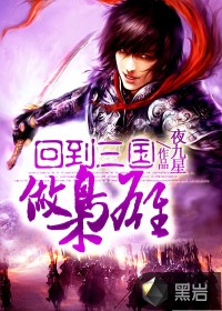 回到三国做枭雄