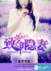 致命隐妻