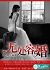 无处容婚