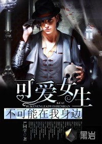 可爱女生不可能在我身边