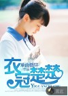 衣冠楚楚