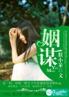 姻谋