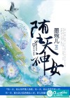 堕天神女