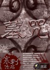 墓咒