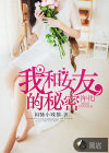 我和女友的秘密年代