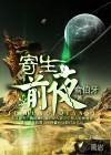 寄生前夜