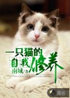 一只猫的自我修养