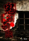 诡楼奇闻