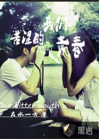我们苦涩的青春