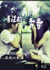 我们苦涩的青春