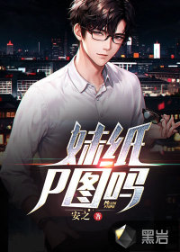 妹纸P图吗