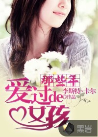 那些年爱过的女孩