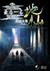 最后一名地仙