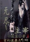 无尽主宰