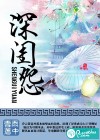 深闺怨
