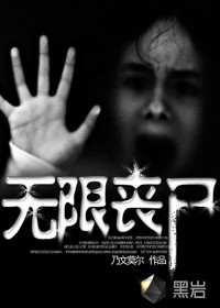 无限丧尸