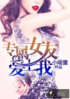 专属女友爱上我